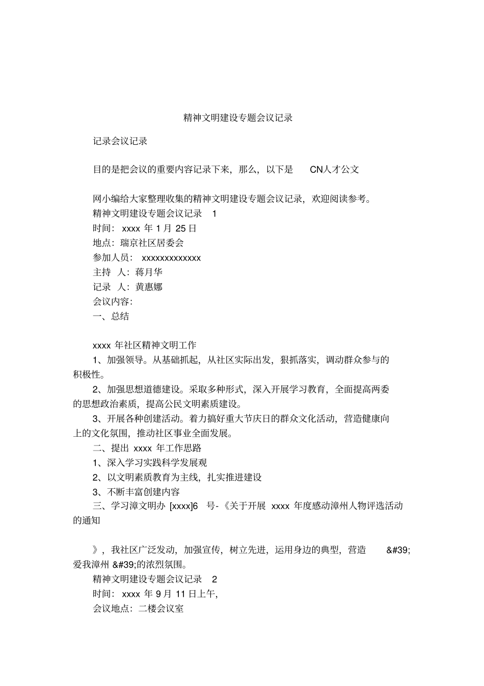 精神文明建设专题会议记录_第1页