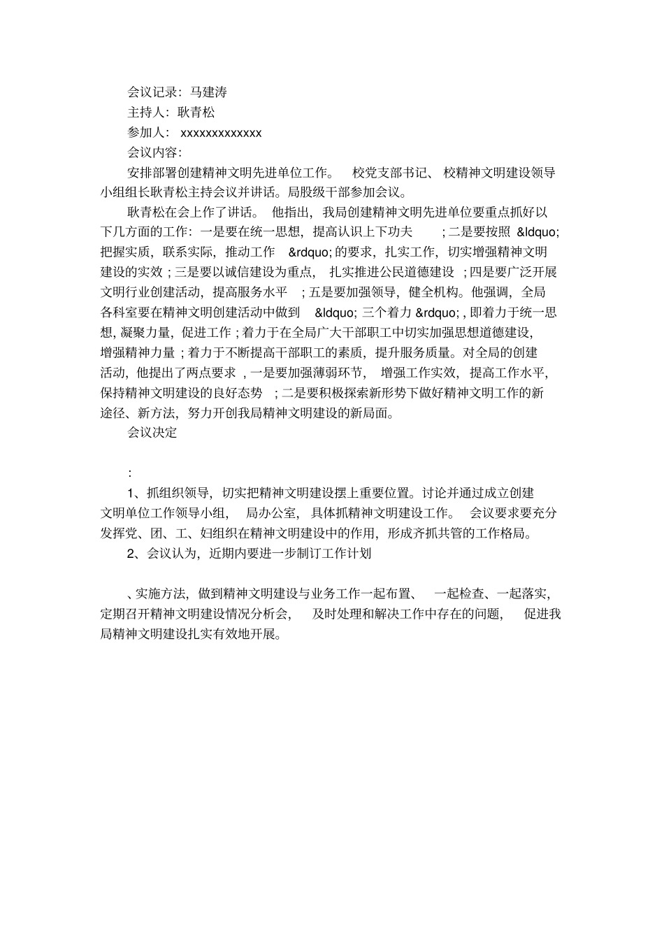 精神文明建设专题会议记录_第2页
