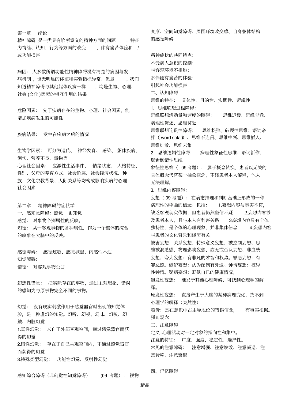 精神病学整理_第1页