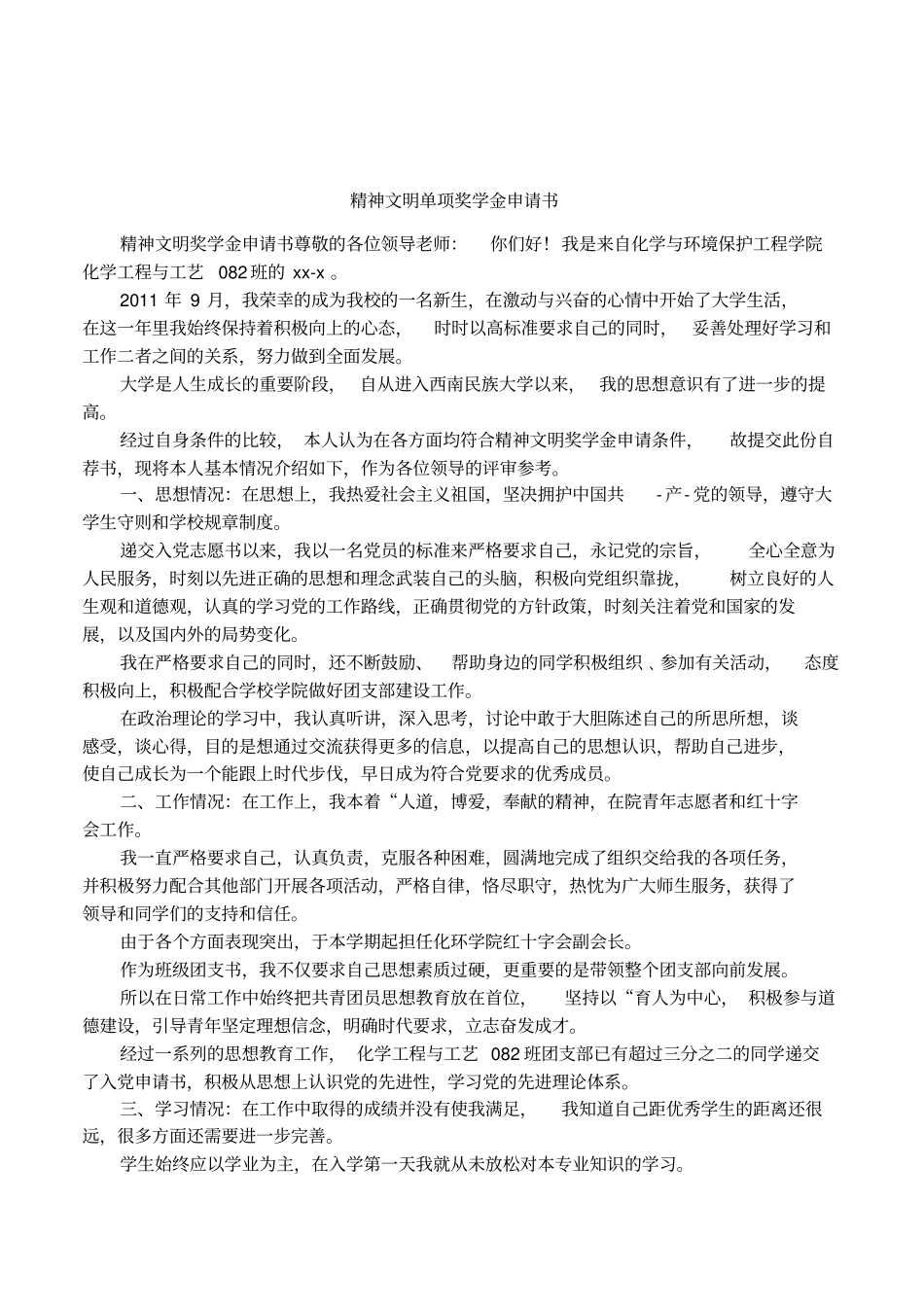 精神文明单项奖学金申请书_第1页