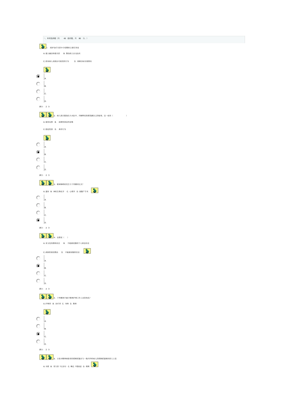精神卫生护理作业一概要_第1页
