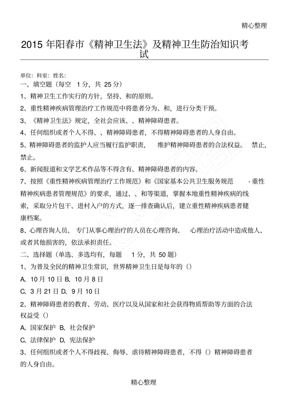 精神卫生法习题_第1页