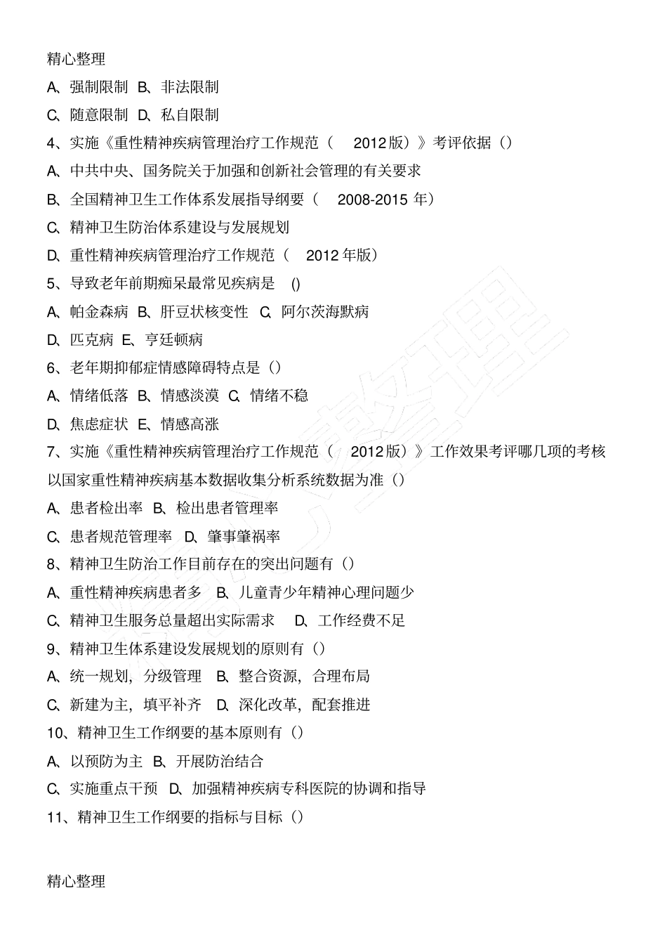 精神卫生法习题_第2页