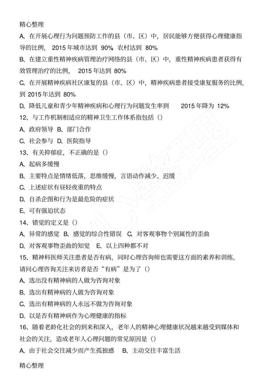 精神卫生法习题_第3页