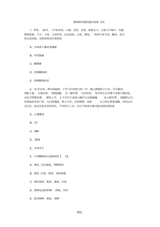精神病学测试题及答案