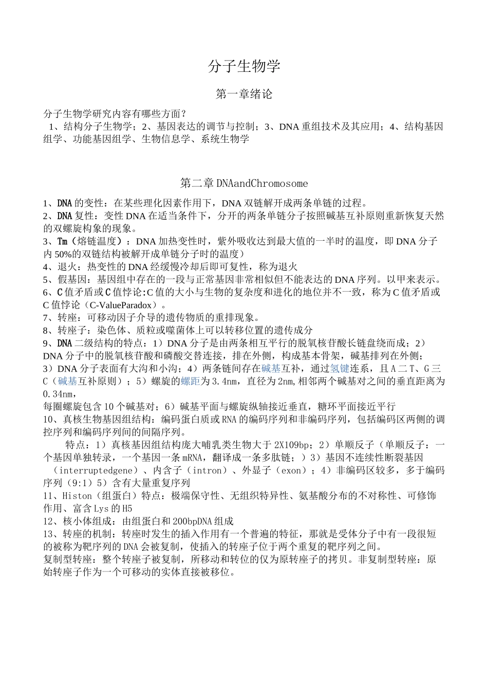 (完整版)分子生物学总结完整版_第1页