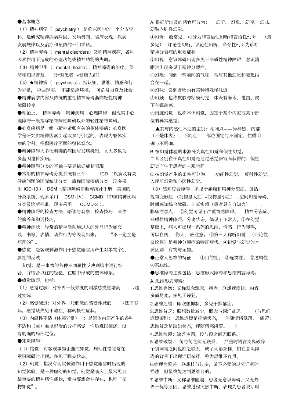 精神病总结教材_第1页