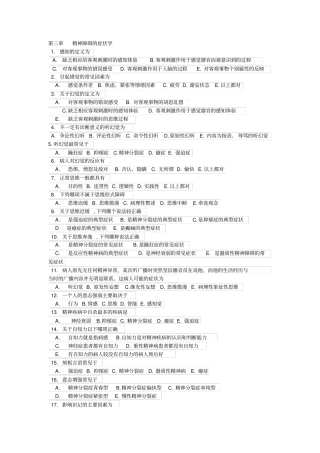 精神病学考试题库单选附答案讲解