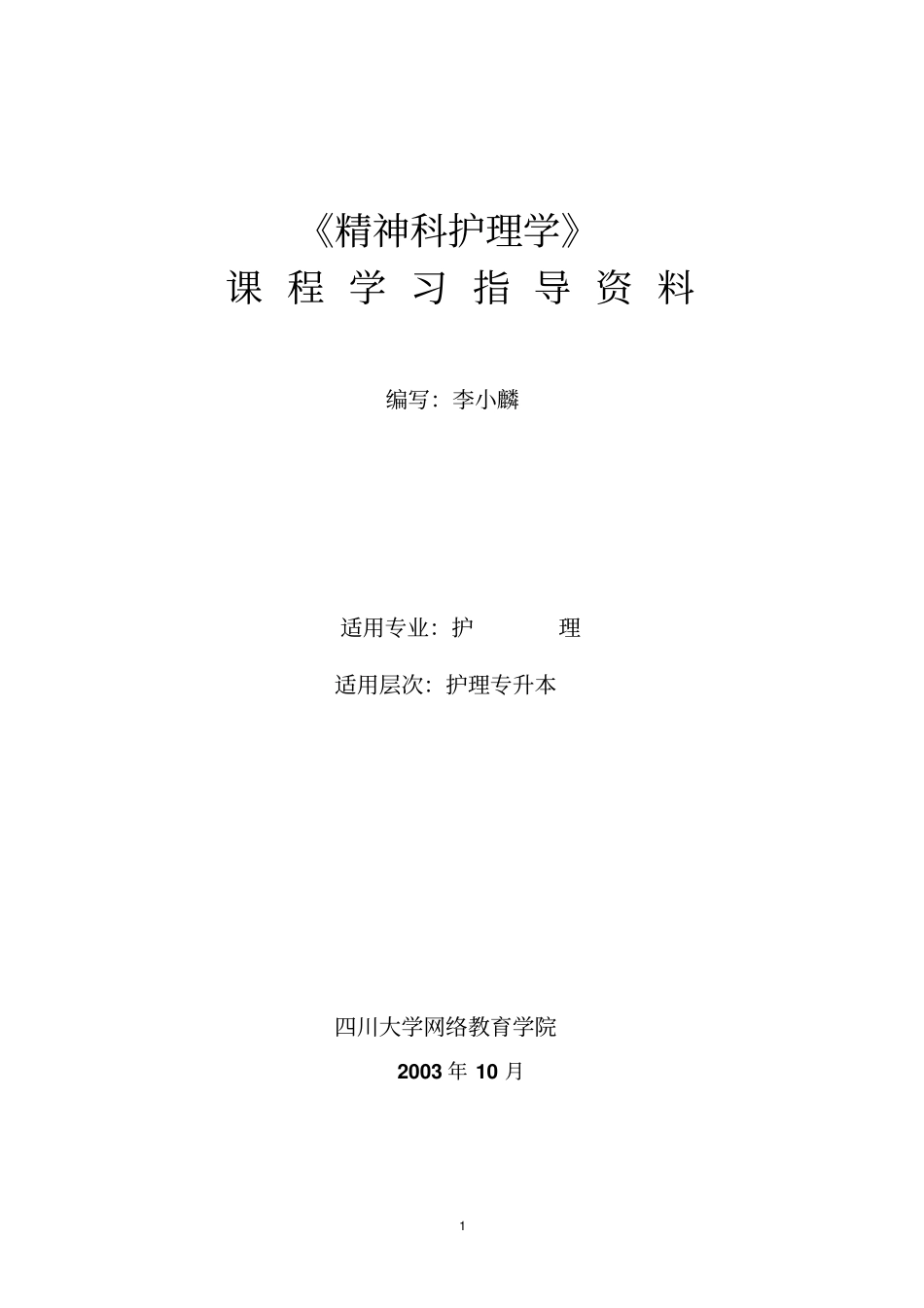 精神科护理学_第1页