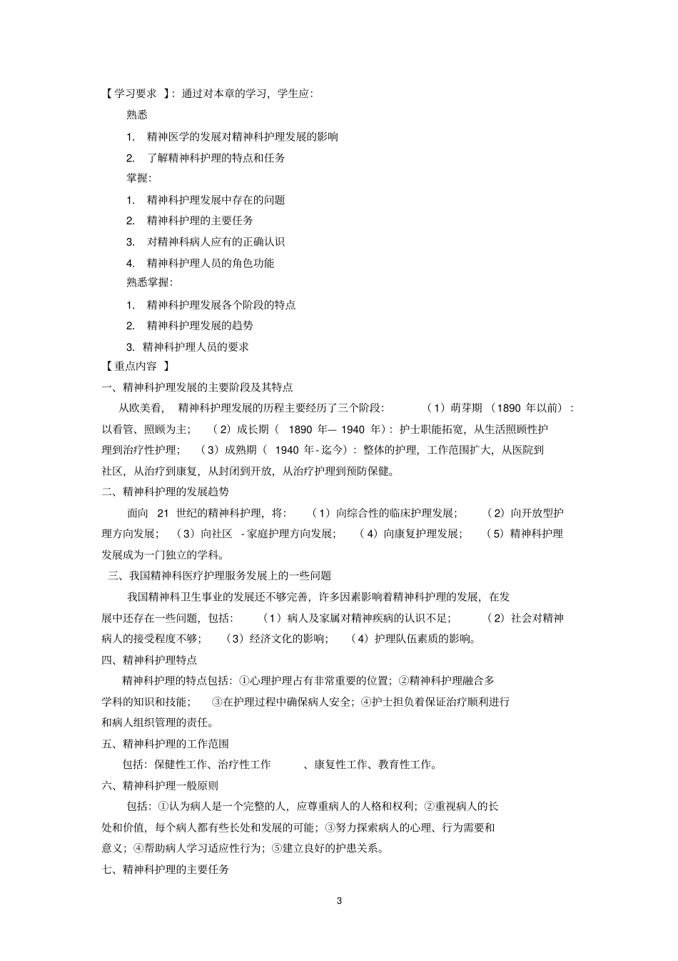精神科护理学_第3页