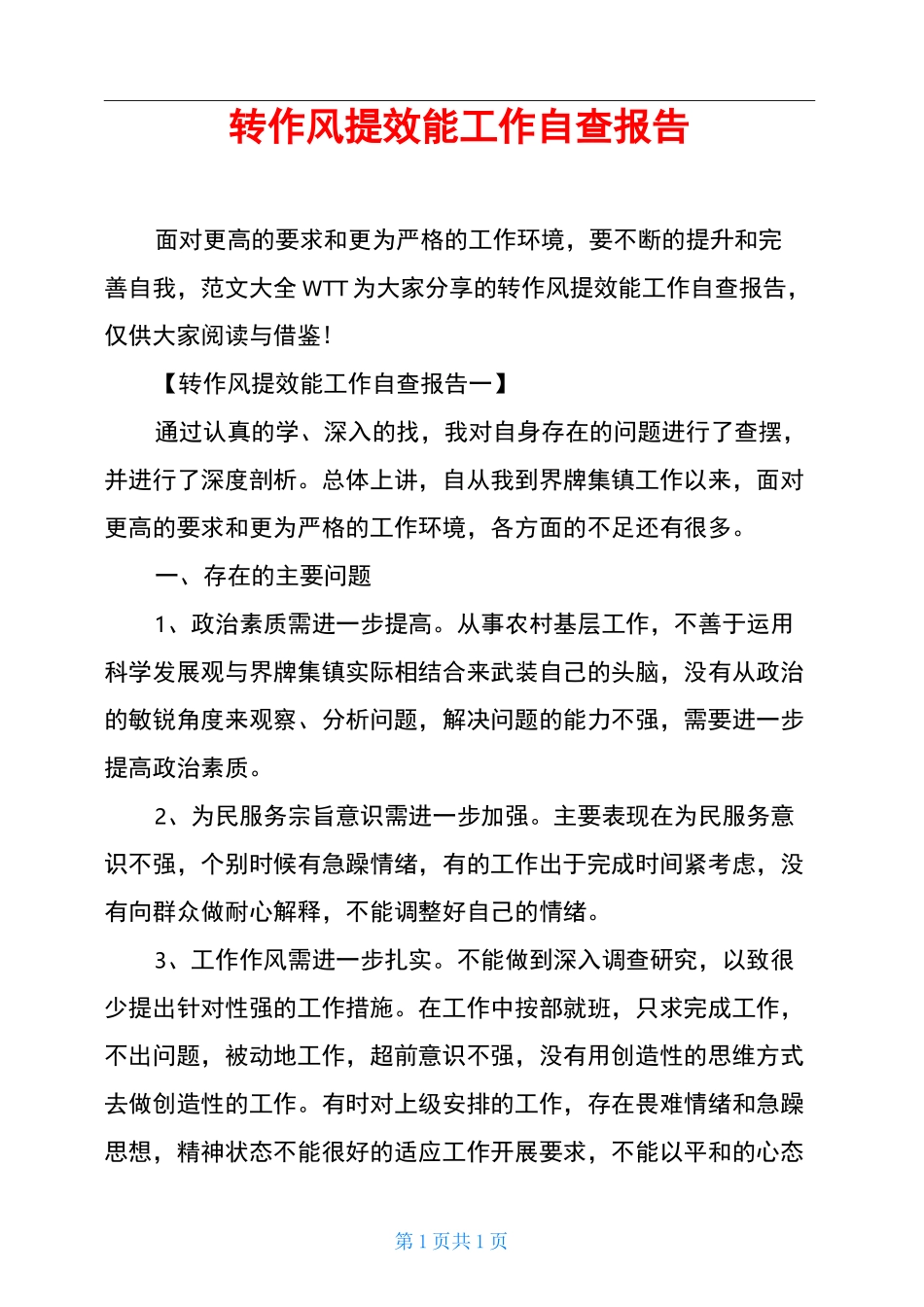 转作风提效能工作自查报告_第1页