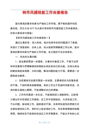 转作风提效能工作自查报告