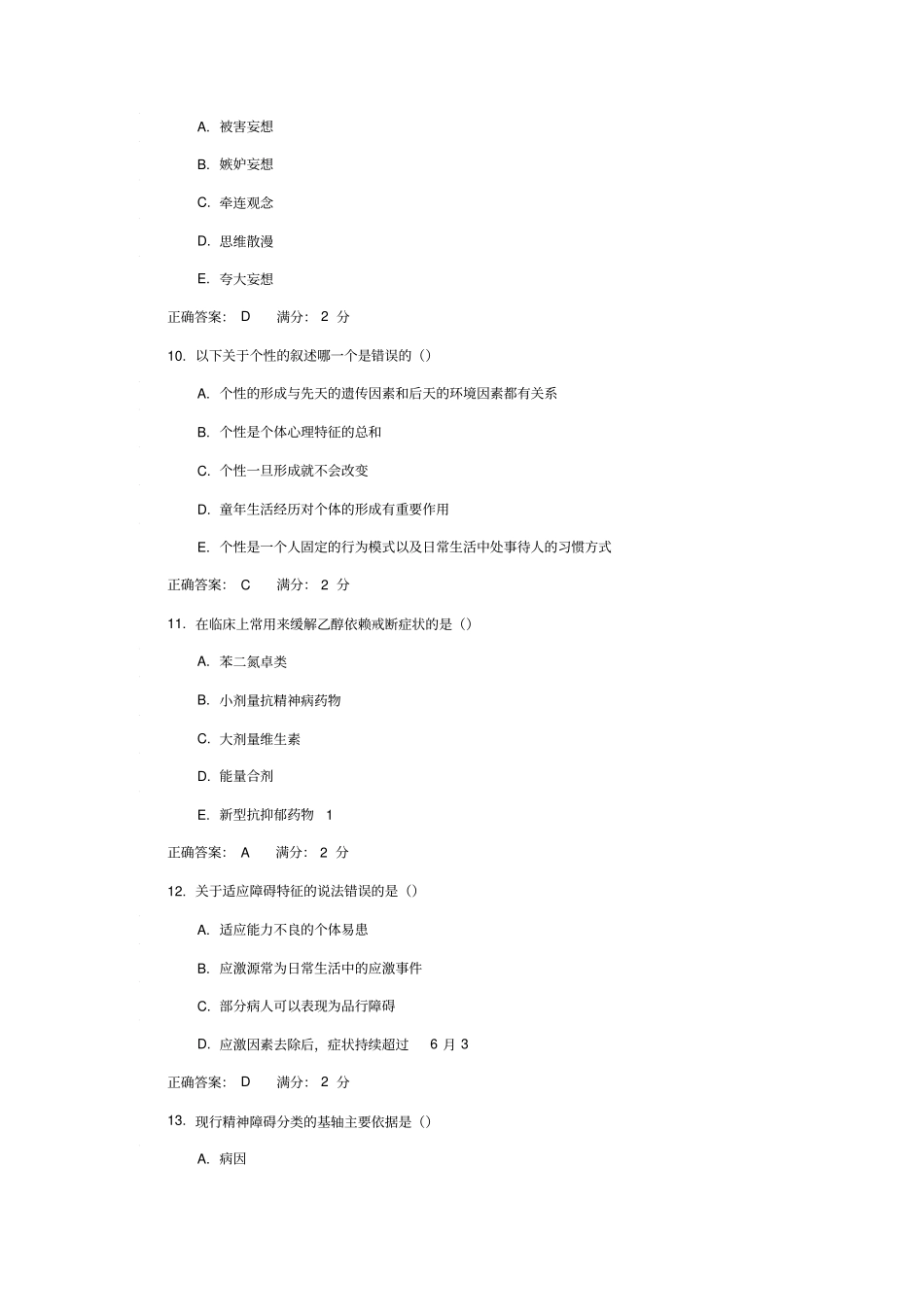 精神病护理学1在线作业答案分析_第3页