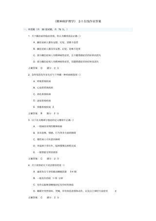 精神病护理学1在线作业答案分析