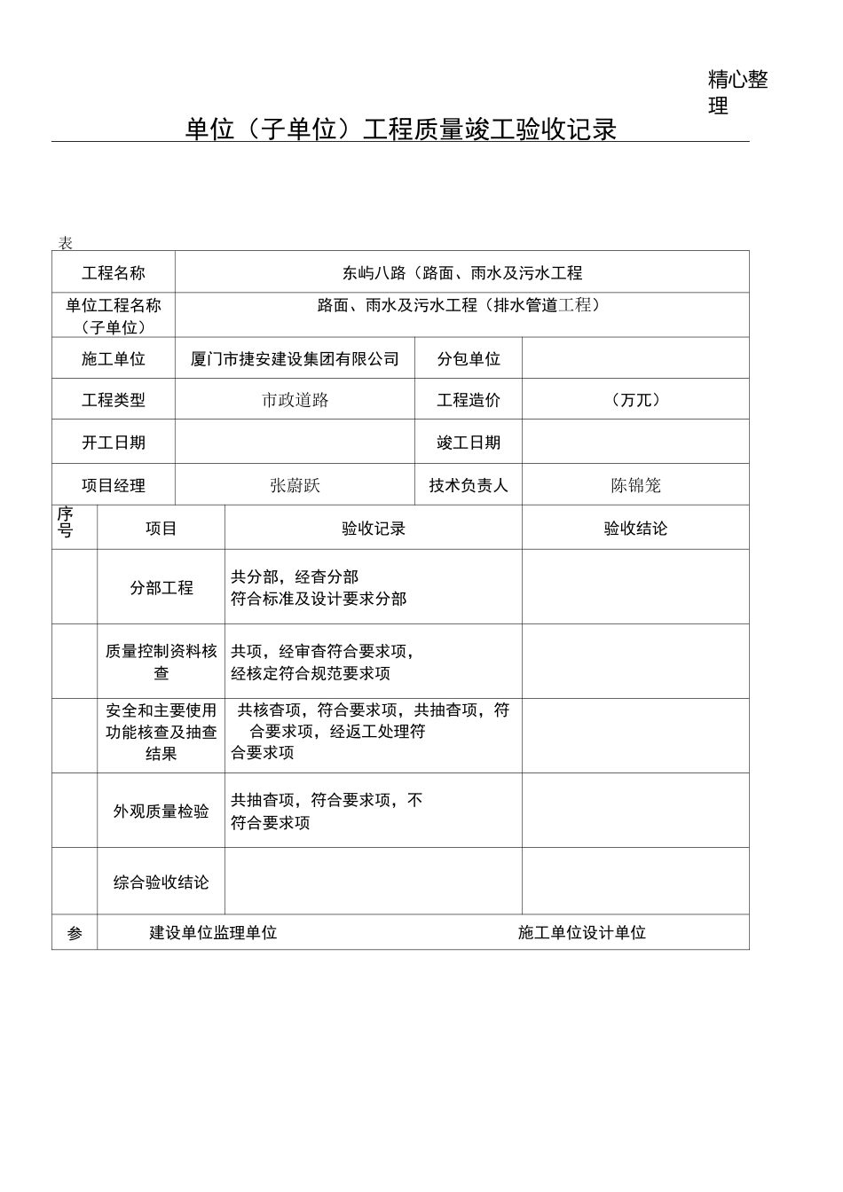 市政-单位(子单位)工程质量竣工验收记录_第1页