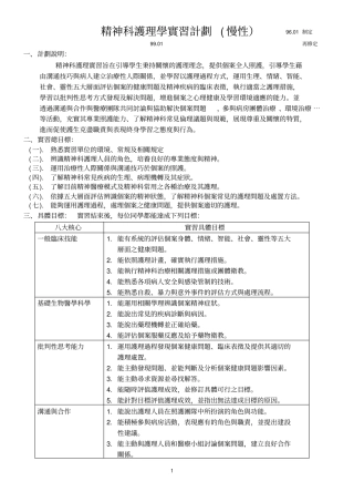 精神科护理学实习计划慢性901制定