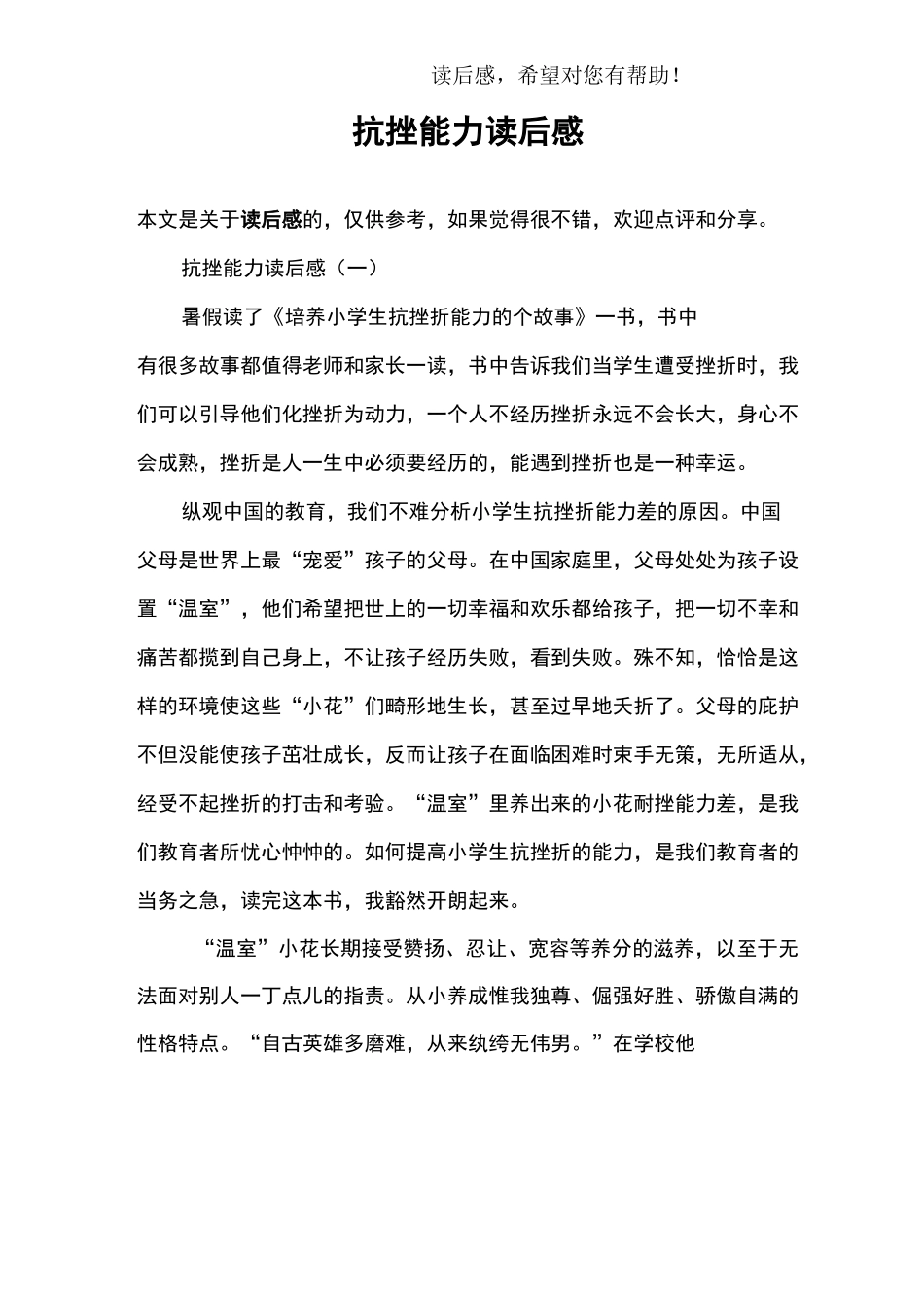 抗挫能力读后感_第1页
