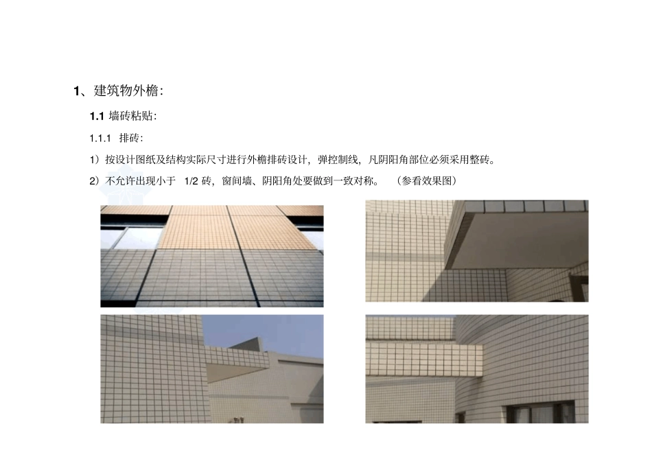 精品建筑工程施工细部做法_第1页