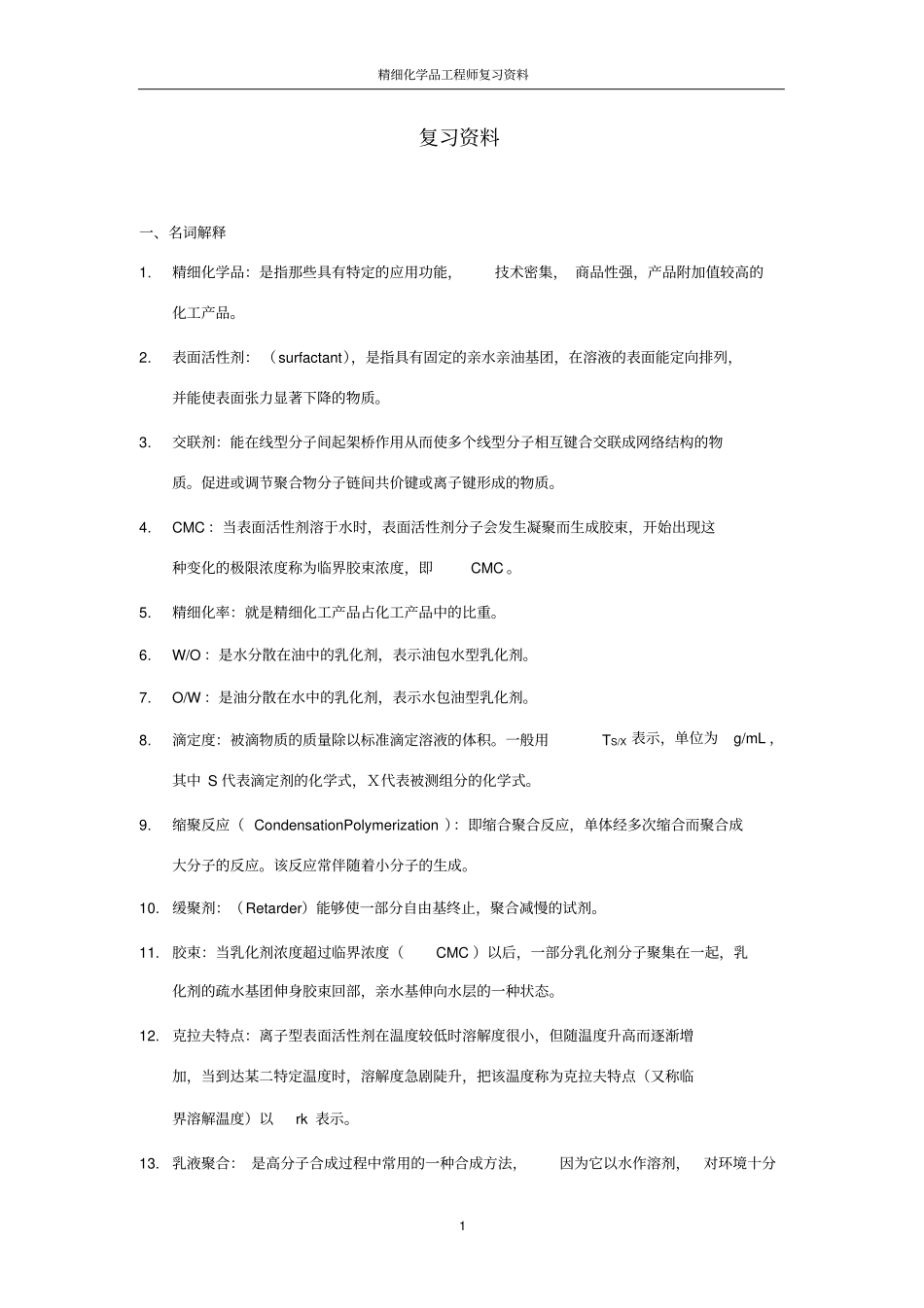 精细化学品工程师复习资料全解_第1页