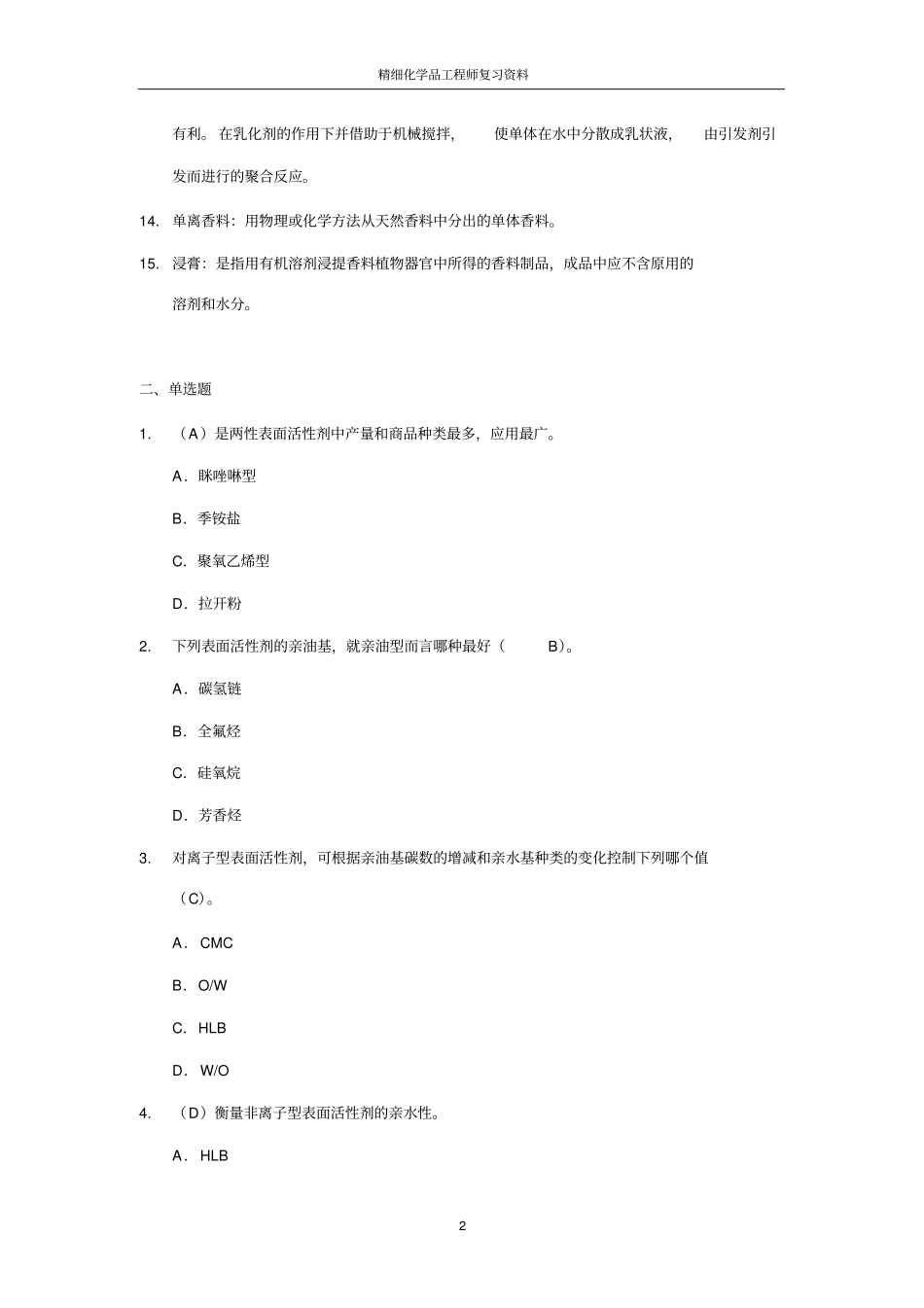 精细化学品工程师复习资料全解_第2页