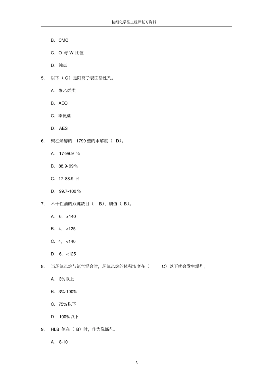 精细化学品工程师复习资料全解_第3页