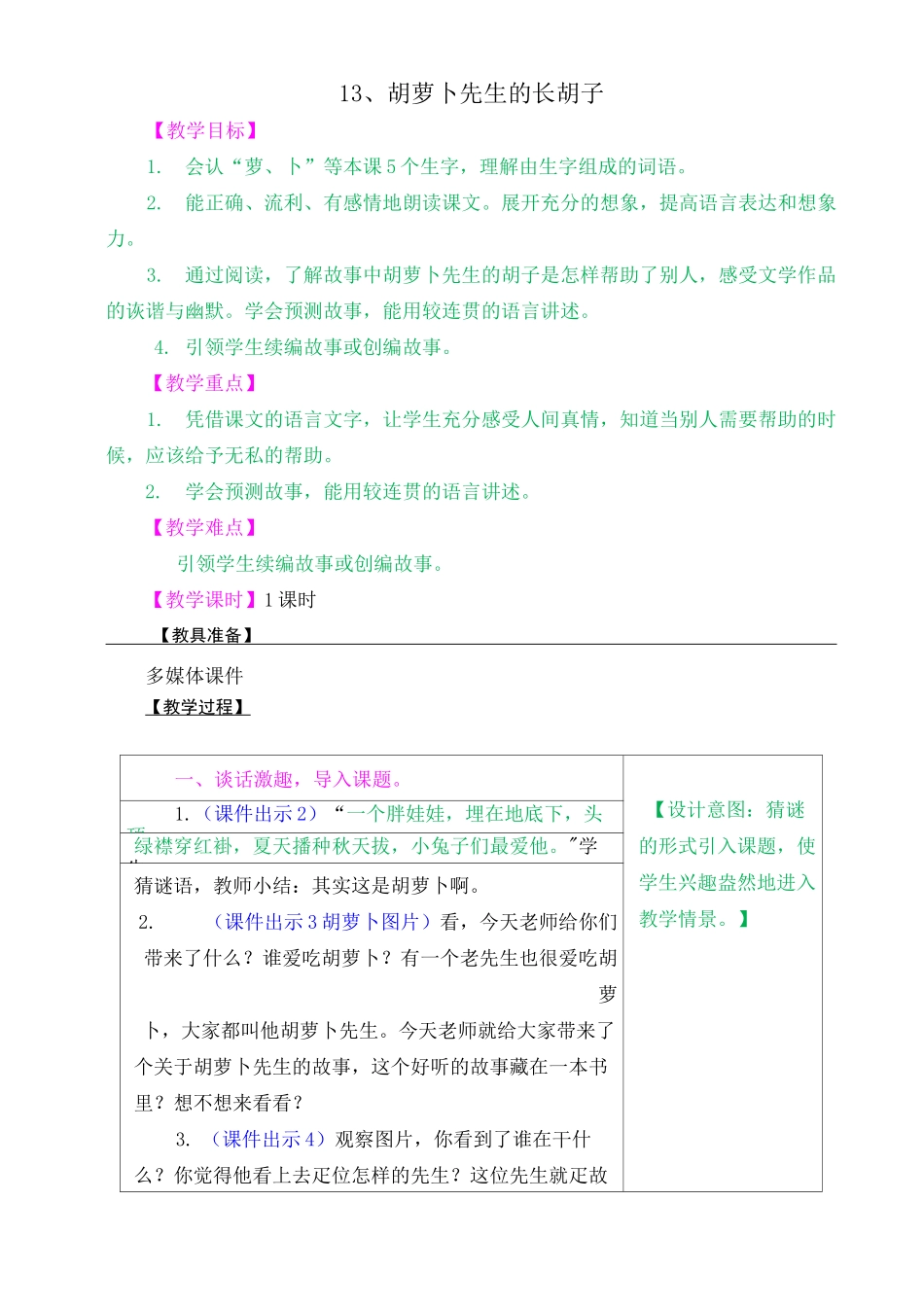 胡萝卜先生的长胡子教案及作业题_第1页