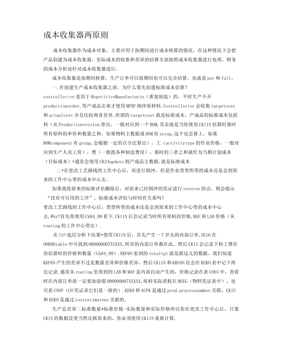 (成本与财务)成本收集器重复制造_第1页
