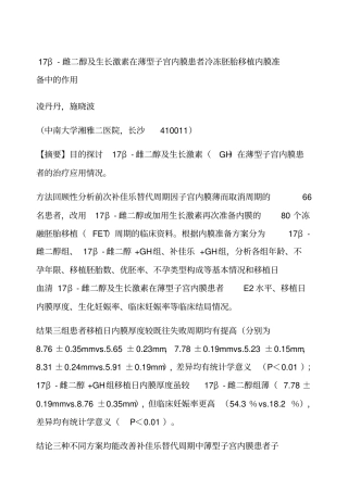 精编β雌二醇及生长激素在薄型子宫内膜患者冷冻胚胎移植内膜准备中的作用