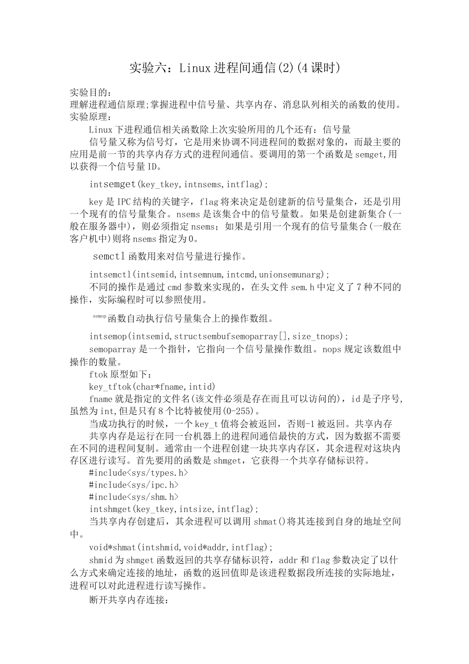 Linux进程间通信实验报告_第1页