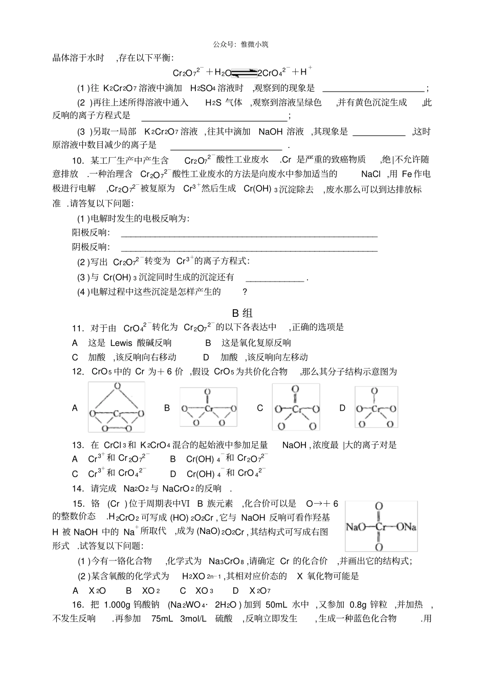 精编中学化学竞赛试题资源库——铬族及其化合物_第2页