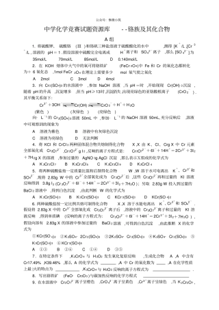 精编中学化学竞赛试题资源库——铬族及其化合物