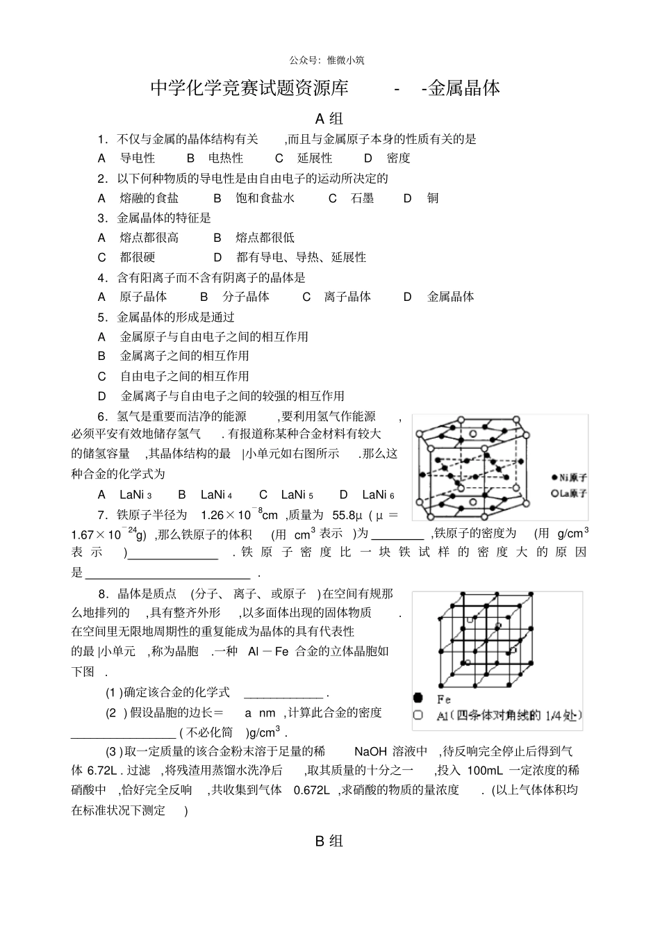 精编中学化学竞赛试题资源库——金属晶体_第1页