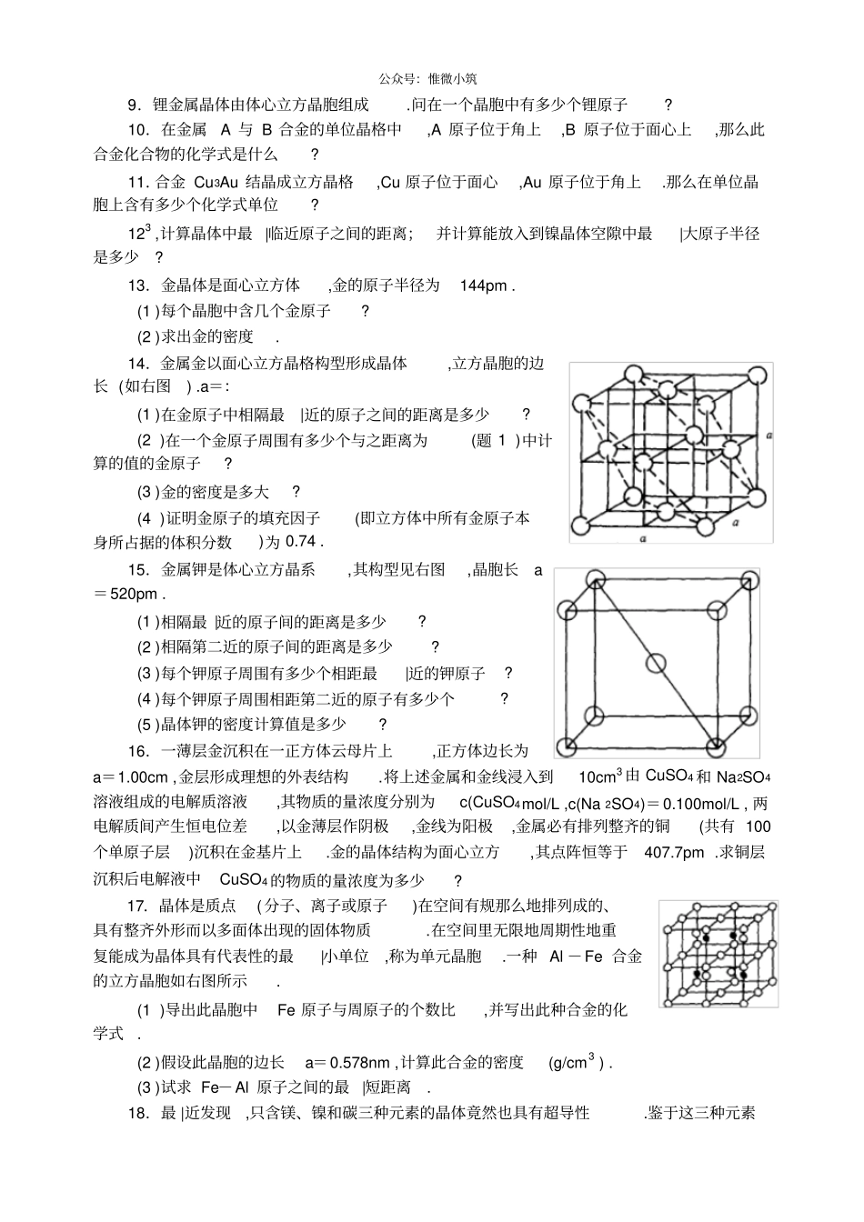 精编中学化学竞赛试题资源库——金属晶体_第2页