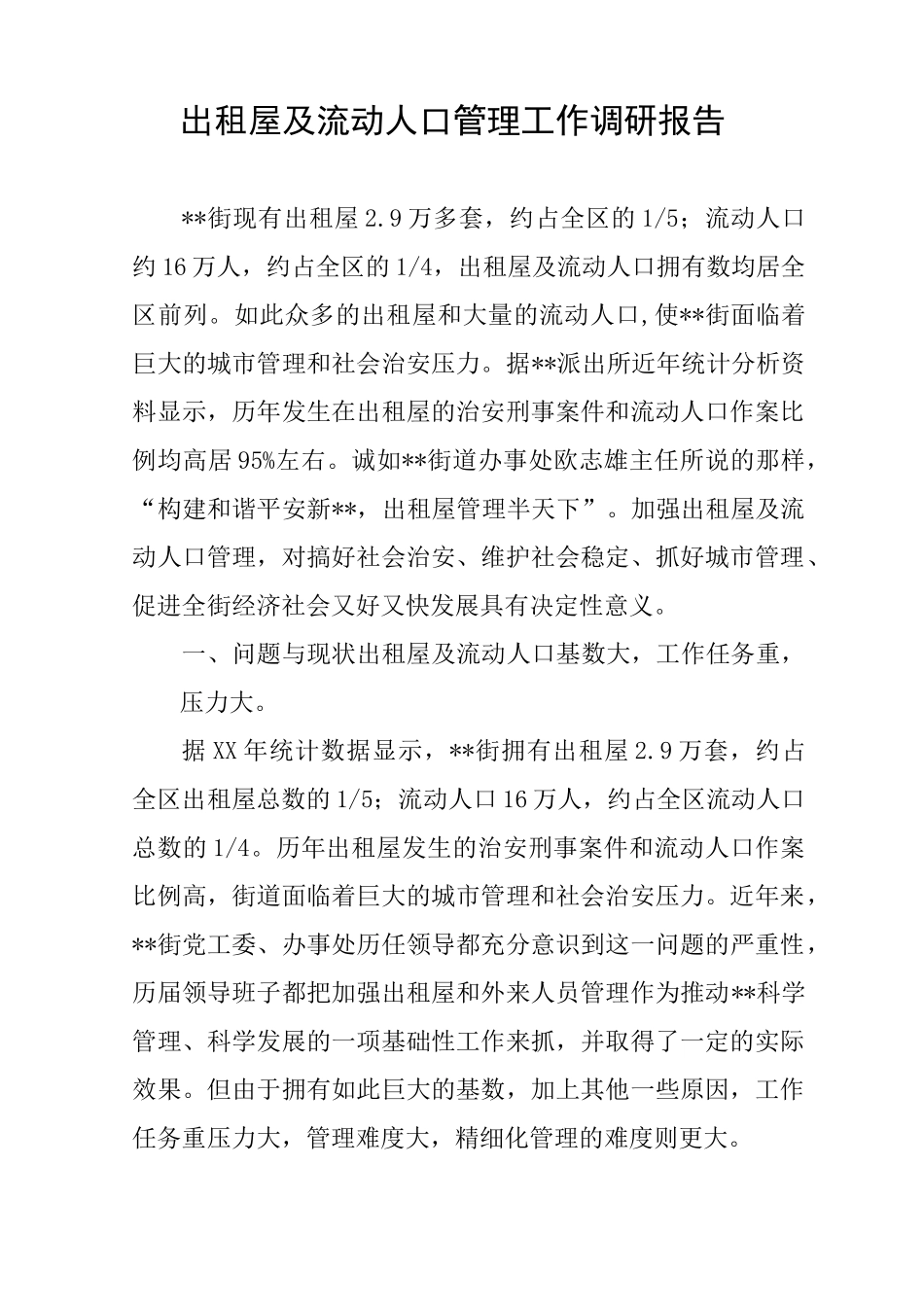 出租屋及流动人口管理工作调研报告_第1页