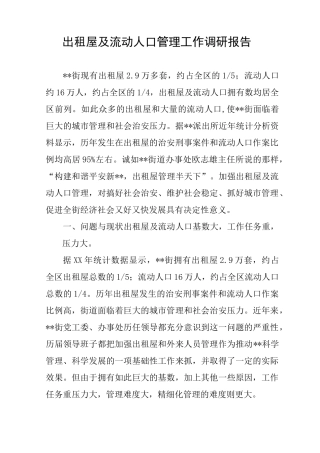 出租屋及流动人口管理工作调研报告