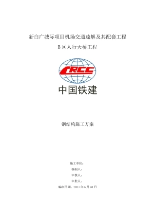 人行天桥钢结构施工方案