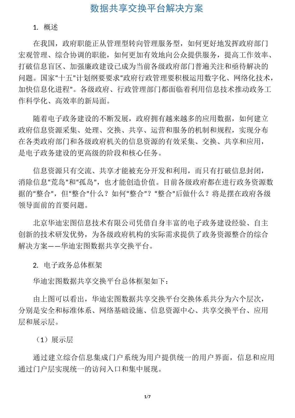 数据共享交换平台解决方案_第1页