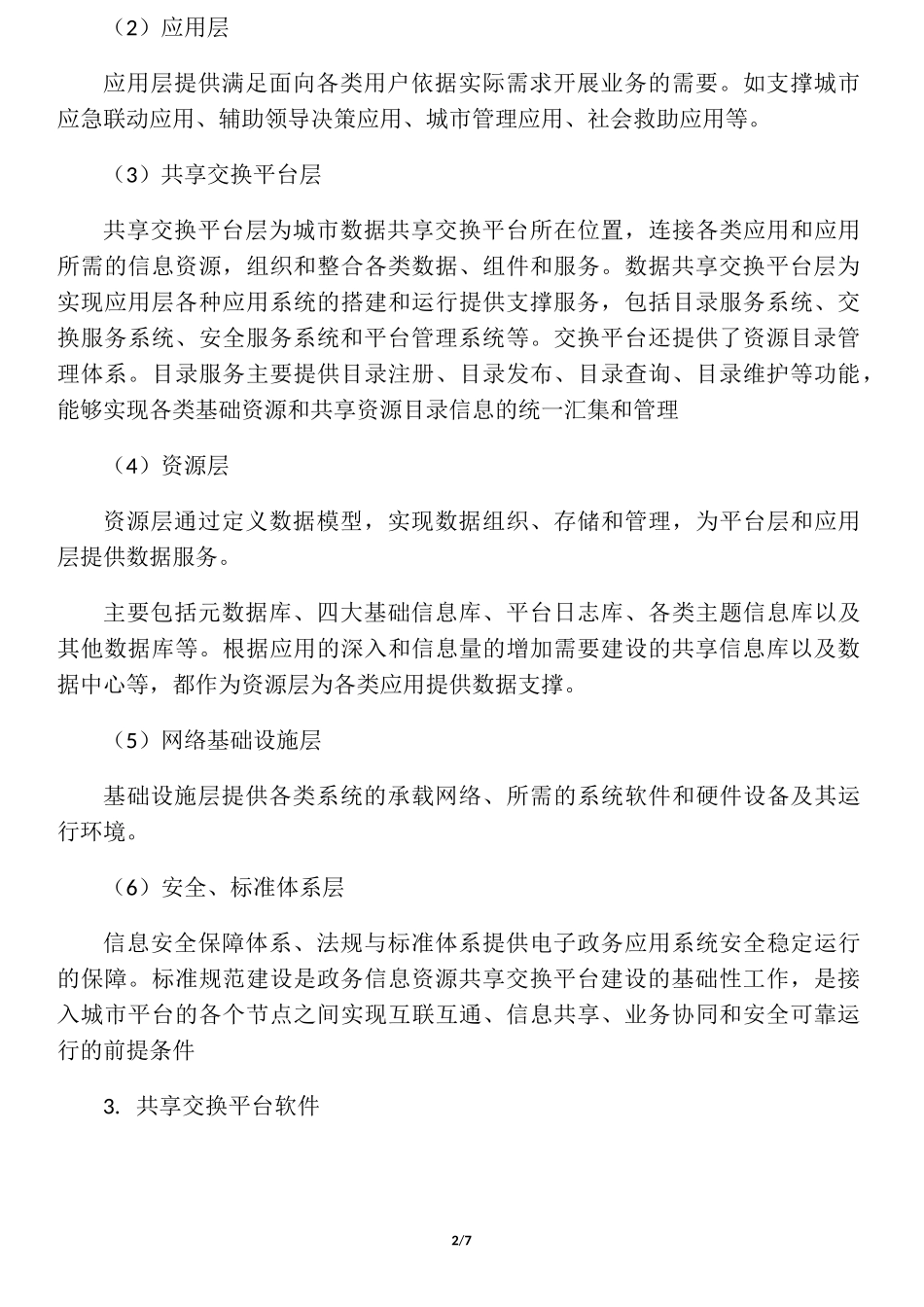 数据共享交换平台解决方案_第2页