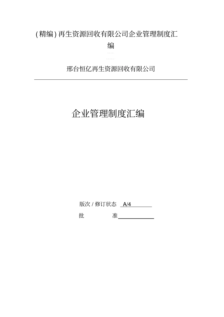 精编再生资源回收有限公司企业管理制度汇编_第1页