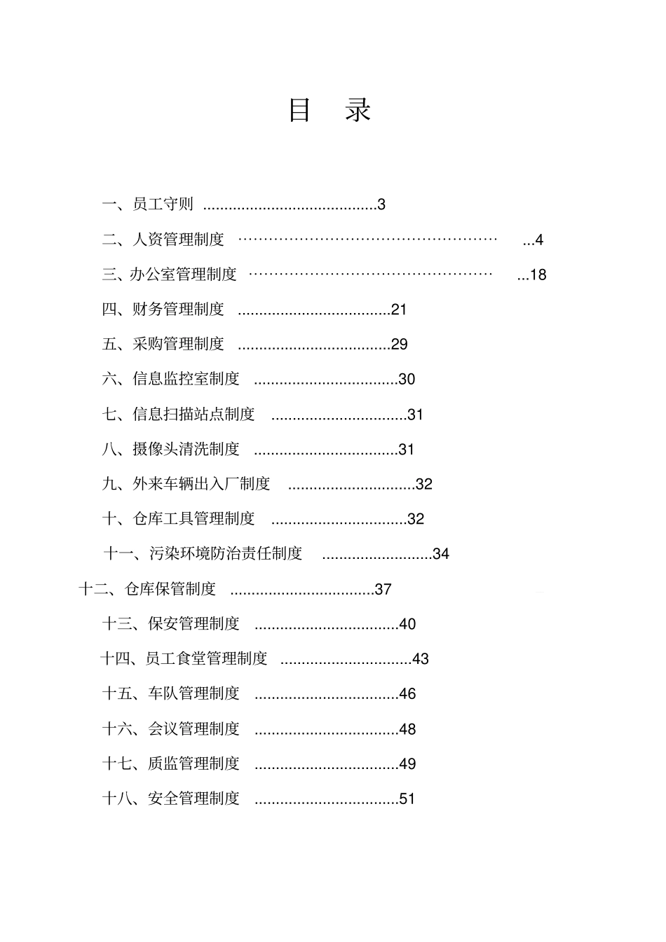 精编再生资源回收有限公司企业管理制度汇编_第3页