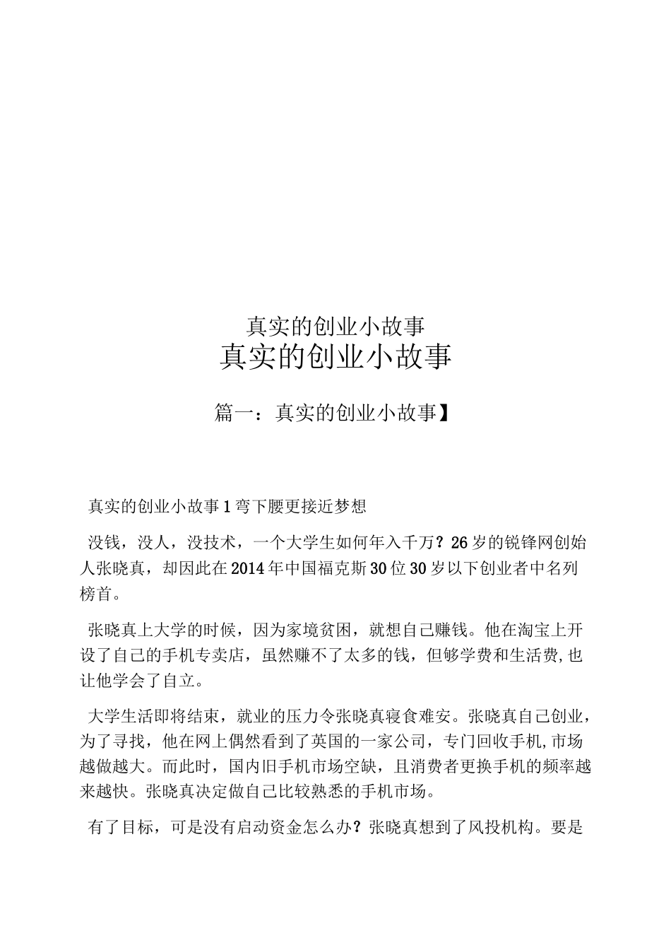 真实的创业小故事_第1页