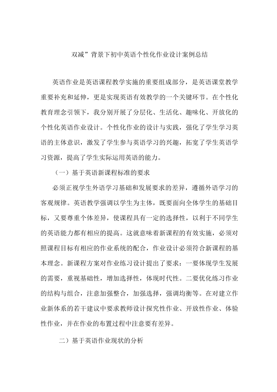 “双减”背景下初中英语个性化作业设计案例总结范本_第1页