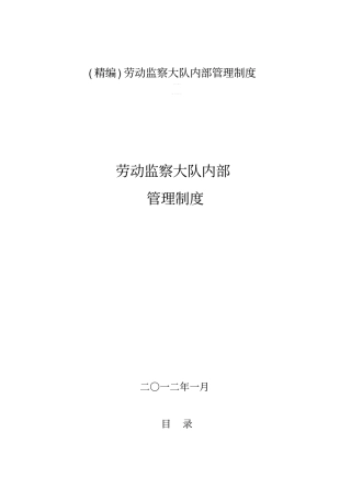 精编劳动监察大队内部管理制度