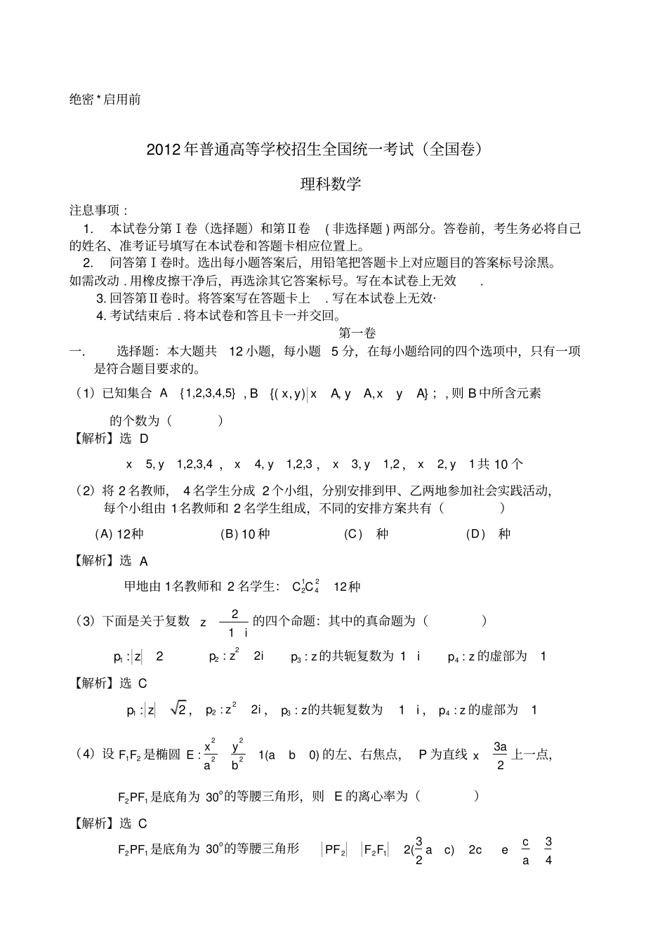 精编全国高考理科数学试题及答案全国卷精选_第1页