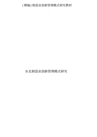 精编制造业创新管理模式研究教材
