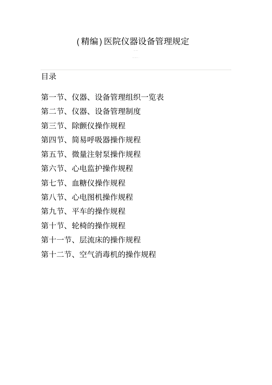 精编医院仪器设备管理规定_第1页