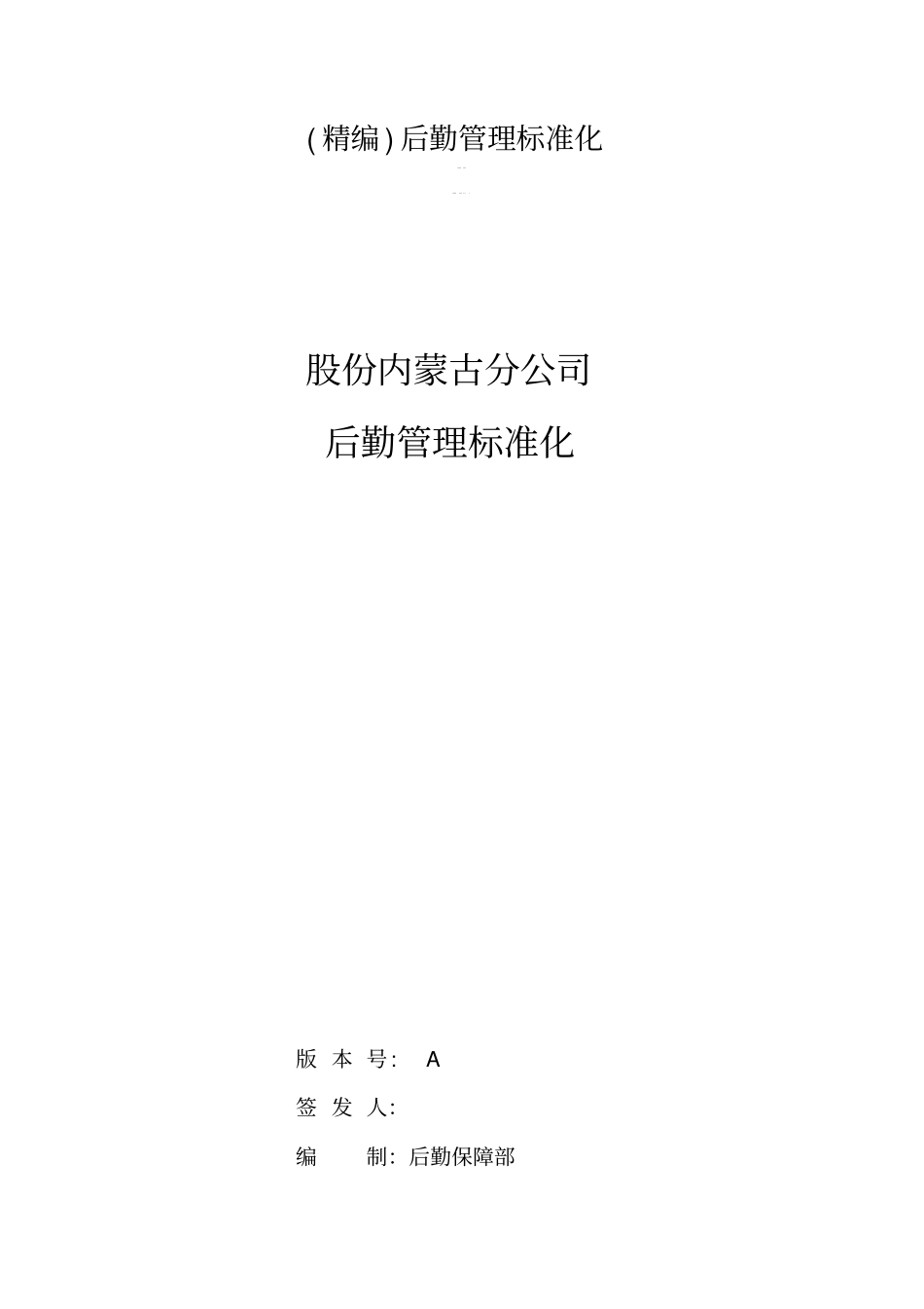 精编后勤管理标准化_第1页