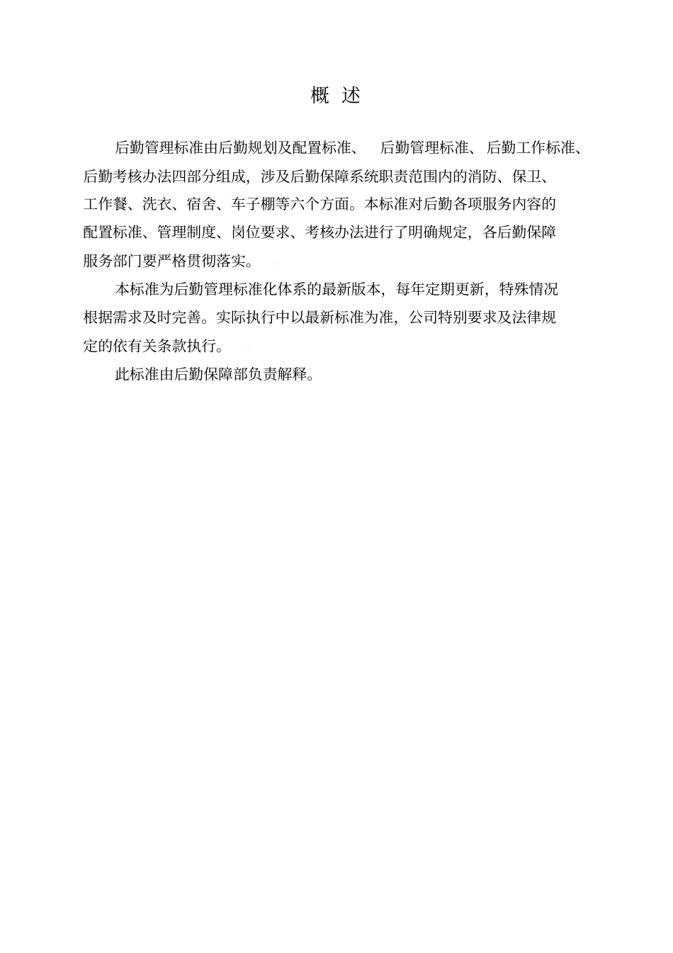 精编后勤管理标准化_第3页