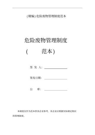 精编危险废物管理制度范本