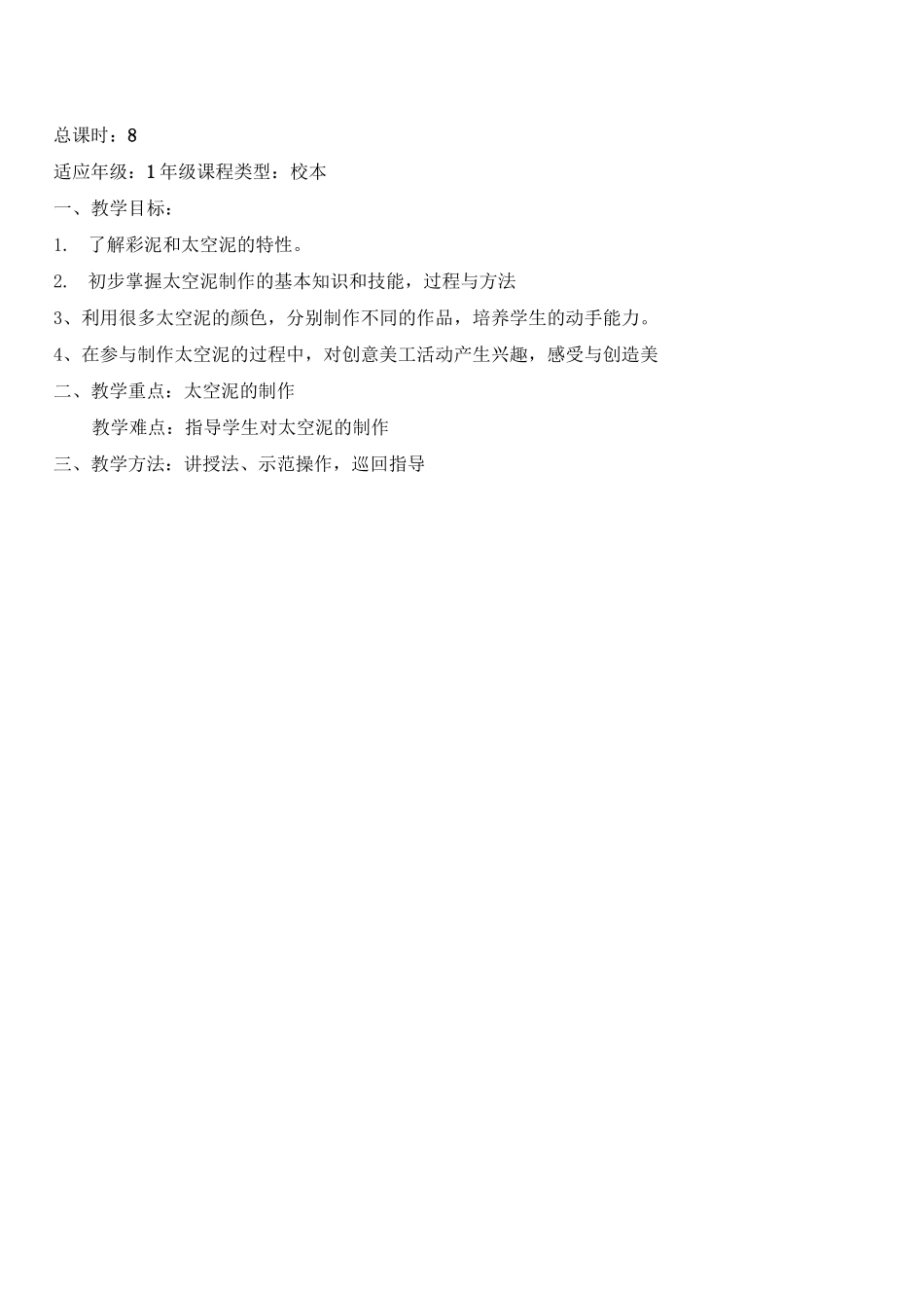 《多彩太空泥》校本课程纲要,课程教案_第2页